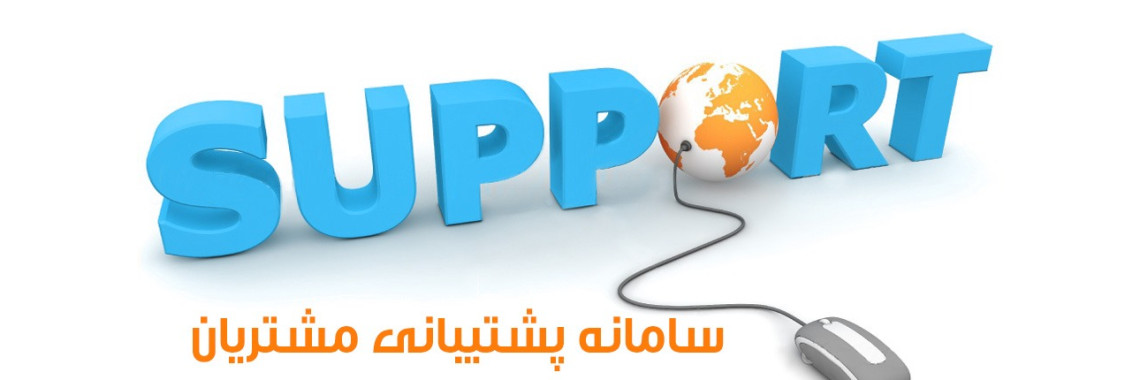 سامانه پشتیبانی